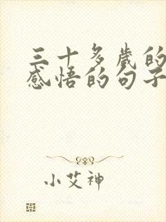 三十多岁的人生感悟的句子