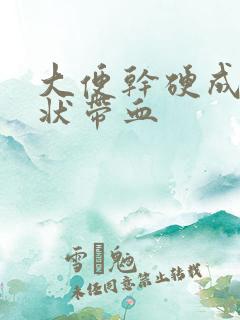 大便干硬成颗粒状带血