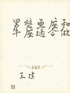 男双鱼座和女金牛座适合做夫妻吗