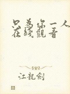 只为你一人泰剧在线观看