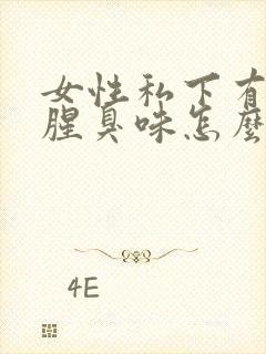 女性私下有异味腥臭味怎么治疗呢