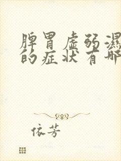 脾胃虚弱湿气重的症状有哪些表现