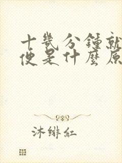 十几分钟就想小便是什么原因