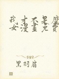 我才不是魔法少女漫画免费观看高清