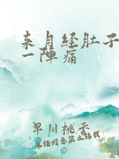 来月经肚子一阵一阵痛