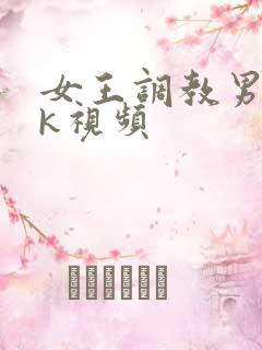 女王调教男奴vk视频