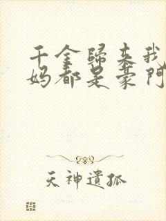 千金归来我的爸妈都是豪门短剧资源