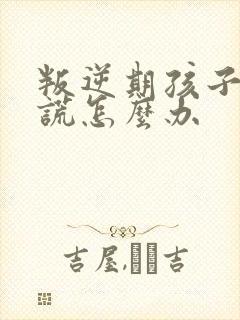 叛逆期孩子爱撒谎怎么办