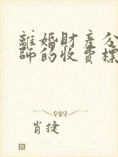 离婚财产分割律师的收费标准