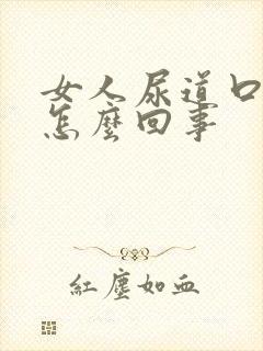 女人尿道口痒疼怎么回事