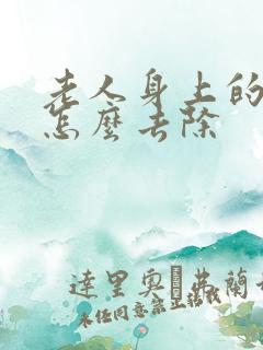 老人身上的气味怎么去除