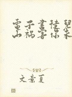 电子书徒儿,下山祸害你未婚妻去吧