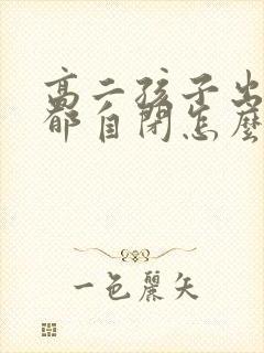 高二孩子出现忧郁自闭怎么办