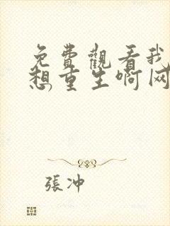 免费观看我真没想重生啊网络小说