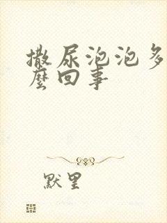 撒尿泡泡多是怎么回事