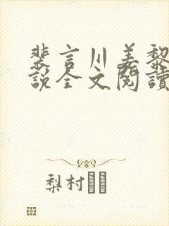 裴言川姜黎愿小说全文阅读最新章节