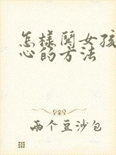 怎样哄女孩子开心的方法