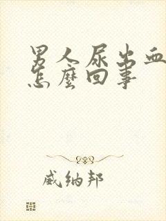 男人尿出血疼是怎么回事