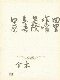 口臭是咋回事怎么去除嘴里有臭味