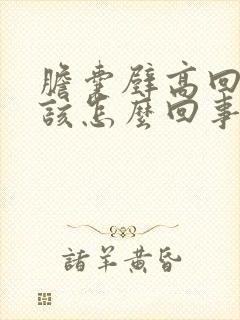 胆囊壁高回声应该怎么回事