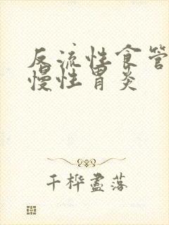 反流性食管炎与慢性胃炎