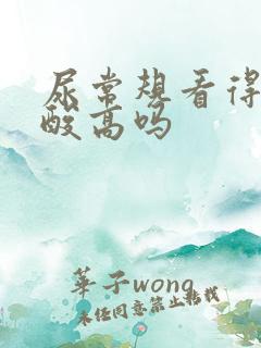 尿常规看得到尿酸高吗