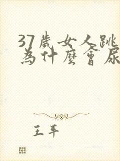 37岁女人跳绳为什么会尿漏