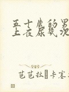 五十岁的男人晚上夜尿几次正常