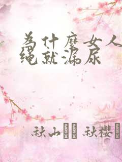 为什么女人一跳绳就漏尿