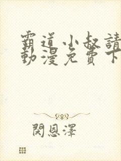 霸道小叔请轻撩动漫免费下拉式