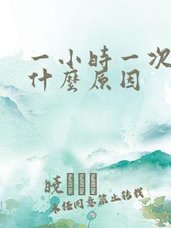 一小时一次尿是什么原因