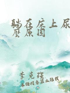 躺在床上尿多什么原因