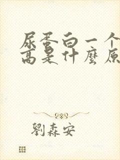 尿蛋白一个加号高是什么原因造成的