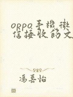 oppo手机微信接收的文件在哪里