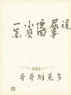 一小便尿道就疼怎么回事