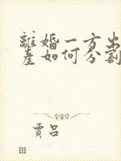 离婚一方出轨财产如何分割