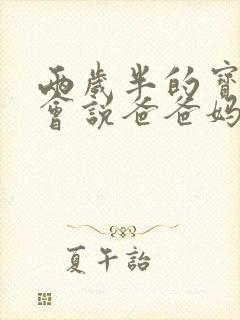 两岁半的宝宝只会说爸爸妈妈