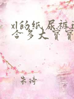 xl的纸尿裤适合多大宝宝