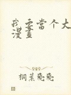 我要当个大坏蛋漫画