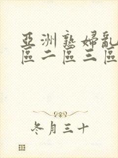 亚洲熟妇乱色一区二区三区