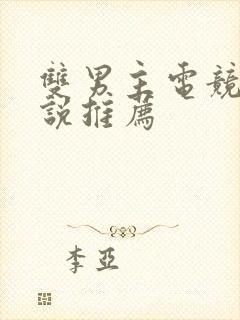 双男主电竞文小说推荐