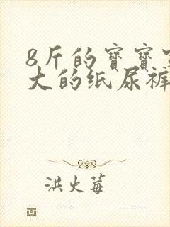 8斤的宝宝穿多大的纸尿裤