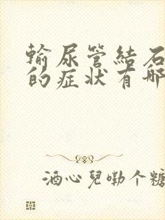 输尿管结石发作的症状有哪些