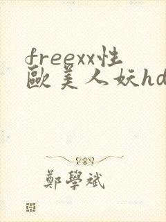 freexx性欧美人妖hd