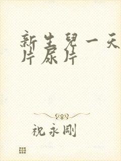 新生儿一天用几片尿片