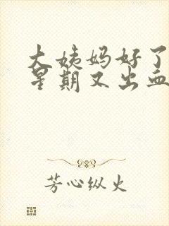 大姨妈好了一个星期又出血是怎么回事