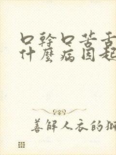 口干口苦舌厚是什么病因起的