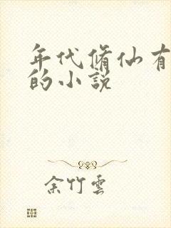 年代修仙有空间的小说