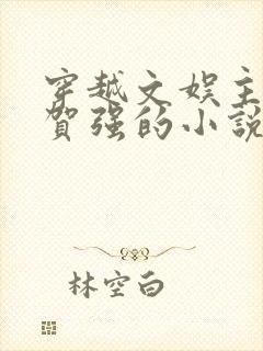 穿越文娱主角叫贺强的小说