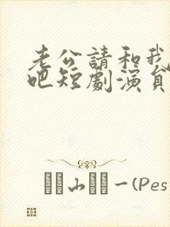 老公请和我恋爱吧短剧演员表